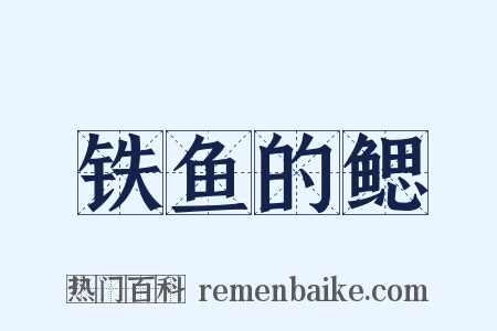铁鱼的鳃是什么意思的图片